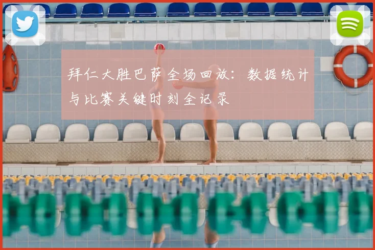 拜仁大胜巴萨全场回放：数据统计与比赛关键时刻全记录