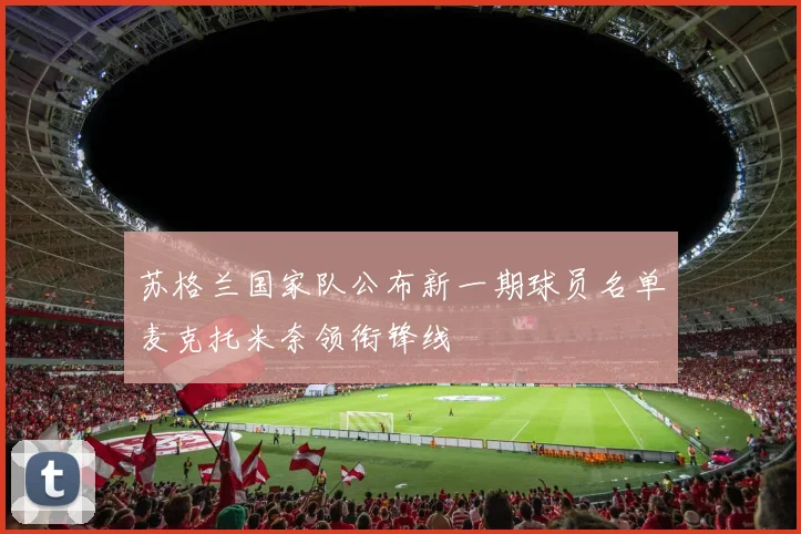 苏格兰国家队公布新一期球员名单麦克托米奈领衔锋线