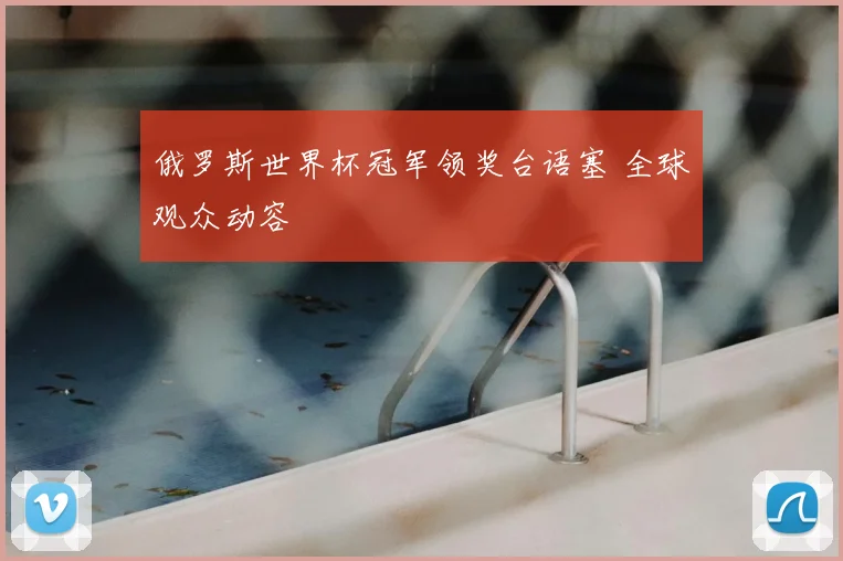 俄罗斯世界杯冠军领奖台语塞 全球观众动容