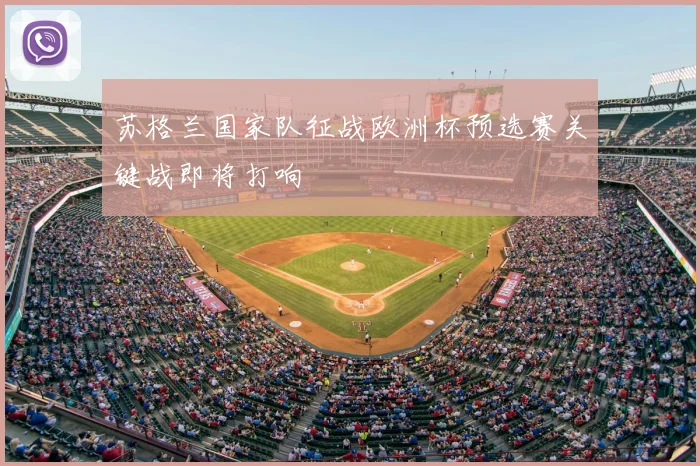 苏格兰国家队征战欧洲杯预选赛关键战即将打响