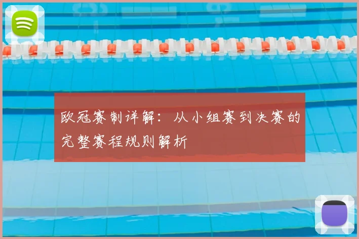 欧冠赛制详解：从小组赛到决赛的完整赛程规则解析