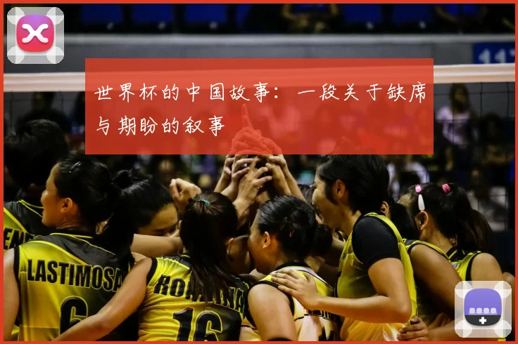 世界杯的中国故事:一段关于缺席与期盼的叙事