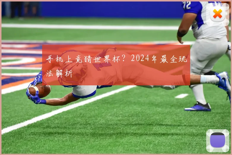 手机上竟猜世界杯？2024年最全玩法解析