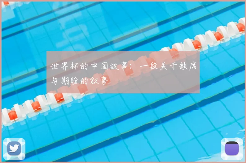 世界杯的中国故事：一段关于缺席与期盼的叙事