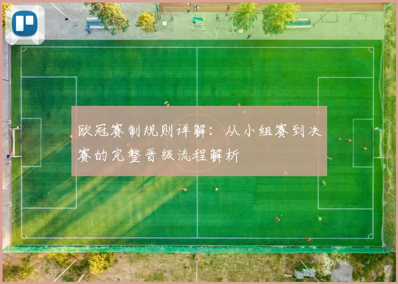 欧冠赛制规则详解：从小组赛到决赛的完整晋级流程解析