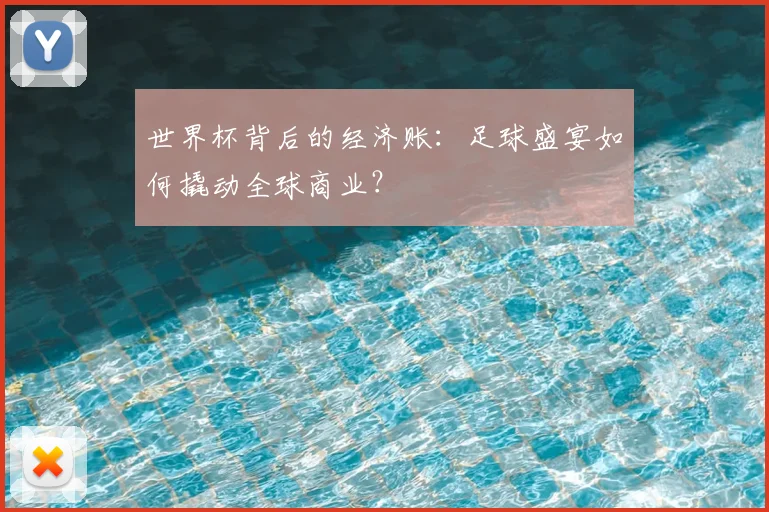 世界杯背后的经济账：足球盛宴如何撬动全球商业？