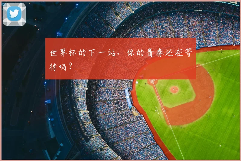 世界杯的下一站,你的青春还在等待吗?