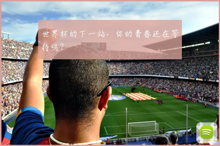 世界杯的下一站,你的青春还在等待吗?