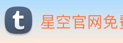 星空官网免费入口 Logo